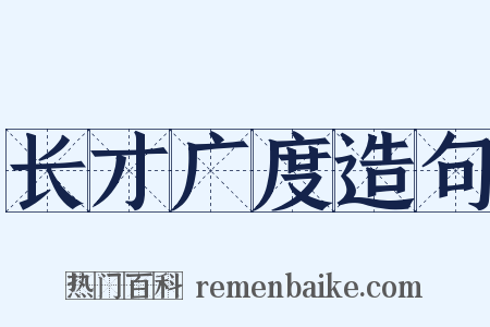 长才广度造句是什么意思的图片